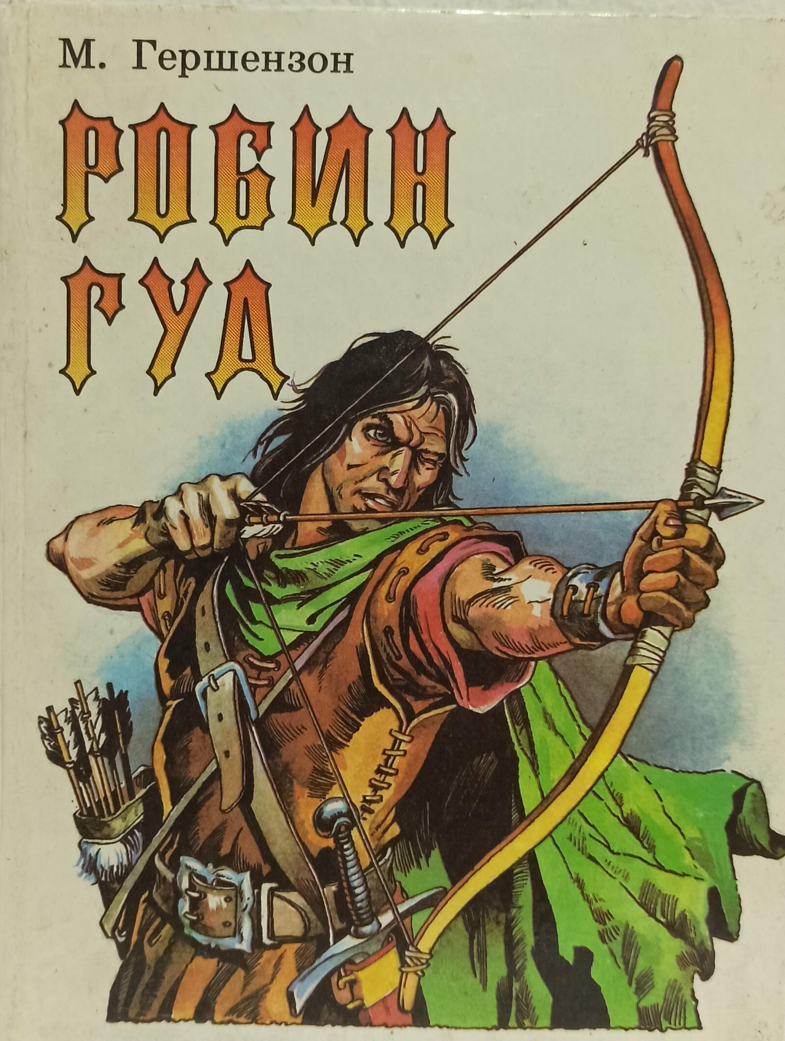 Гуд аудиокнига. Гершензон м.а. "Робин Гуд". Автор книги Робин Гуд Гершензон. Сказание о Робин гуде Гершензон.