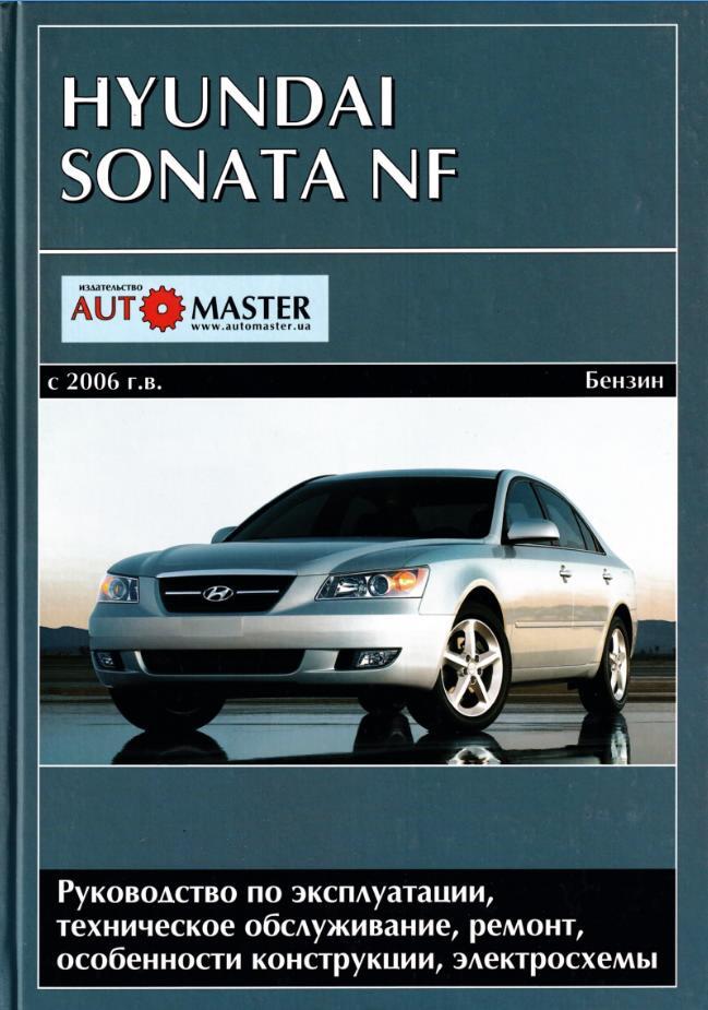 Инструкция Hyundai Sonata () (русский - страницы)