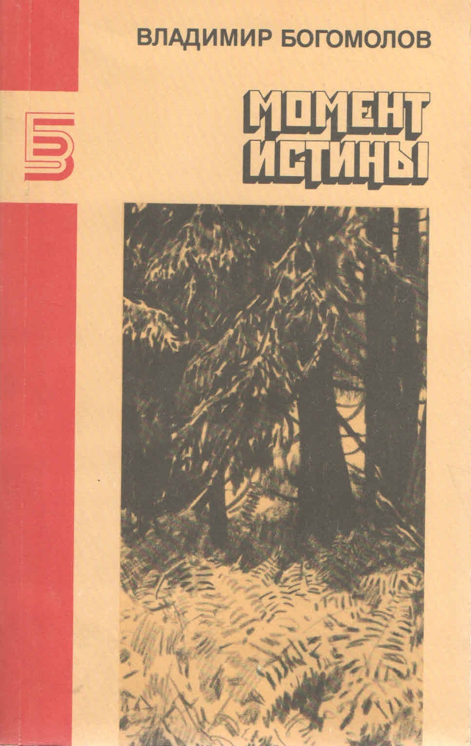 Момент истины. Владимир Богомолов момент истины. Богомолов в. 