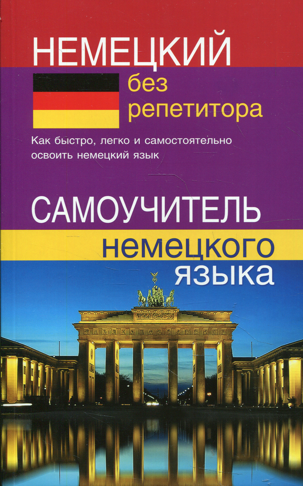 Немецкий без репетитора. Самоучитель немецкого языка | Зимина Надежда  Васильевна - купить с доставкой по выгодным ценам в интернет-магазине OZON  (477222168)