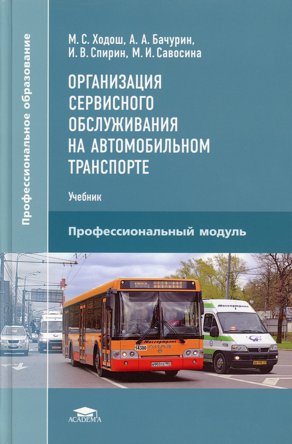 Правила от на автомобильном транспорте 59н. Автомобильный транспорт. Книга про общественный транспорт. Организация обслуживания учебник. Пособие транспорт.