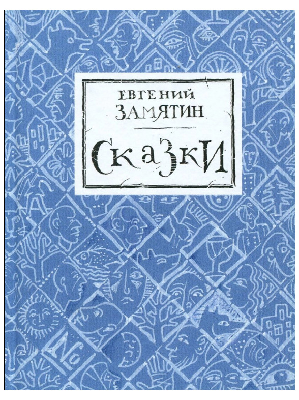 Замятин книги. Книги Замятина. Замятин обложки книг. Евгений Иванович Замятин книги. Сказки Замятин Евгений.