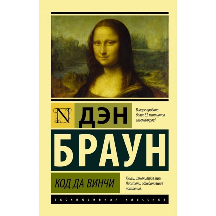 Код да винчи книга. Автор кода да винчи сканворд. Код да винчи книга. Автор кода да винчи сканворд. Да винчи книга жизни.