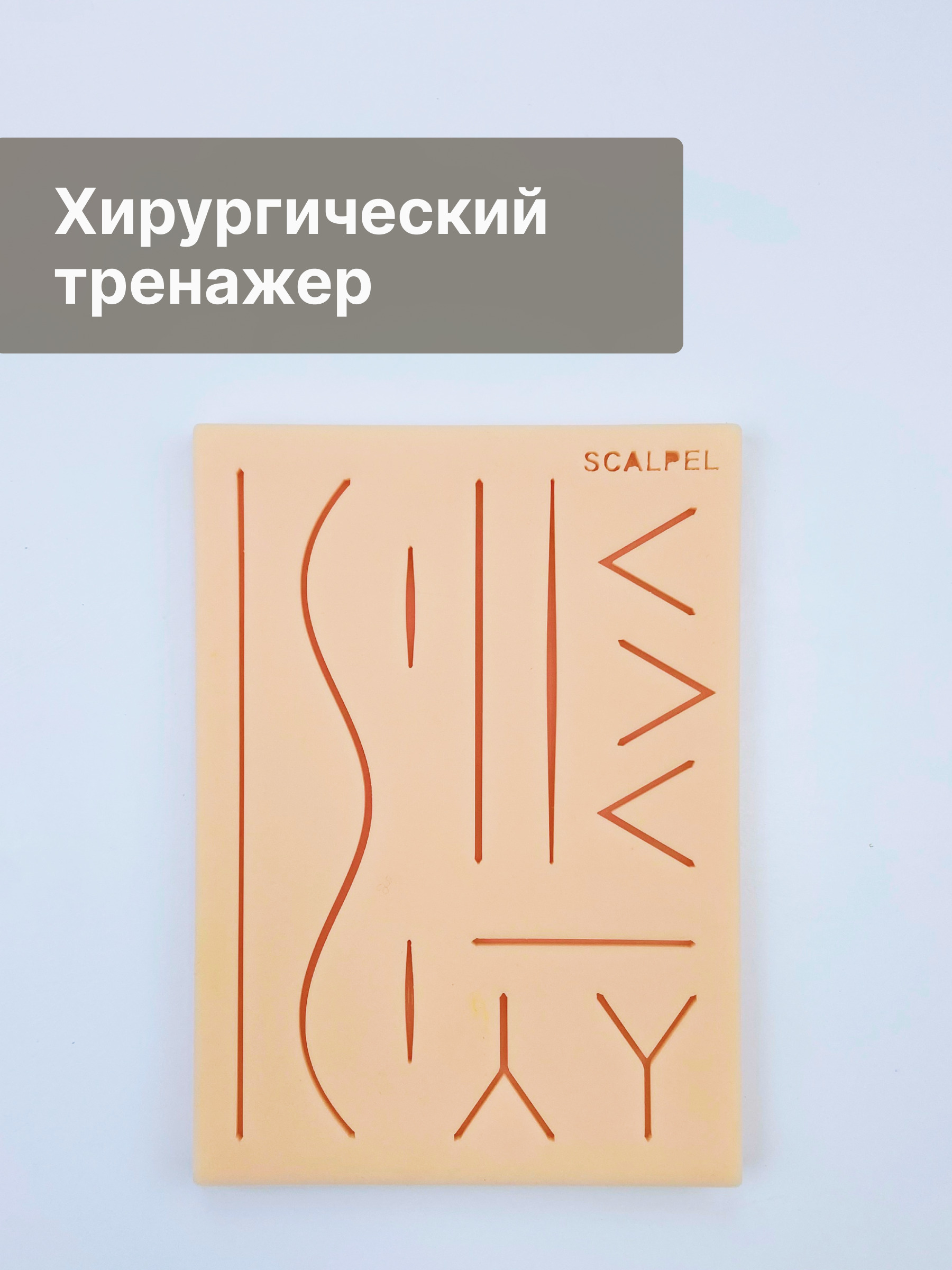 Scalpel Med, Хирургический тренажер D1 для наложения хирургических швов.