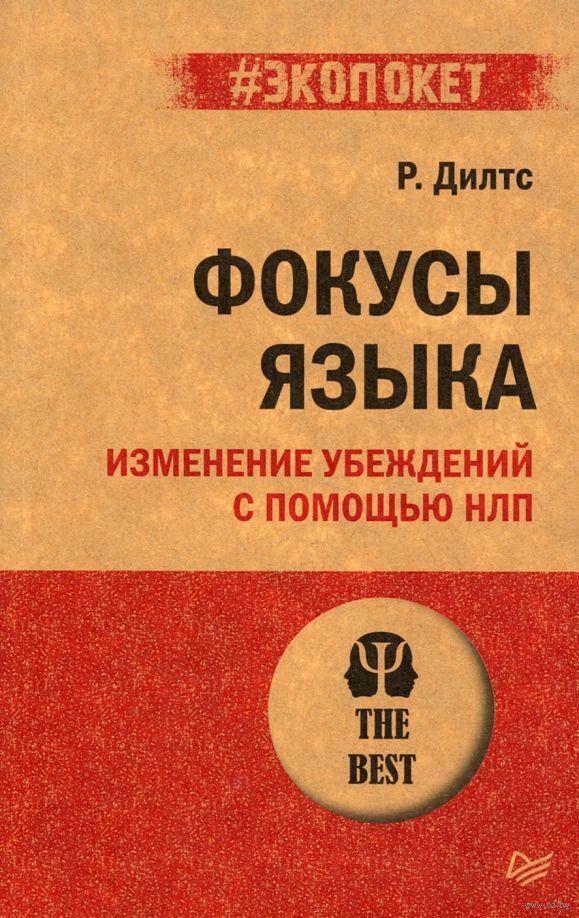 Фокусы языка. Изменение убеждений с помощью НЛП (#экопокет) | Дилтс Роберт