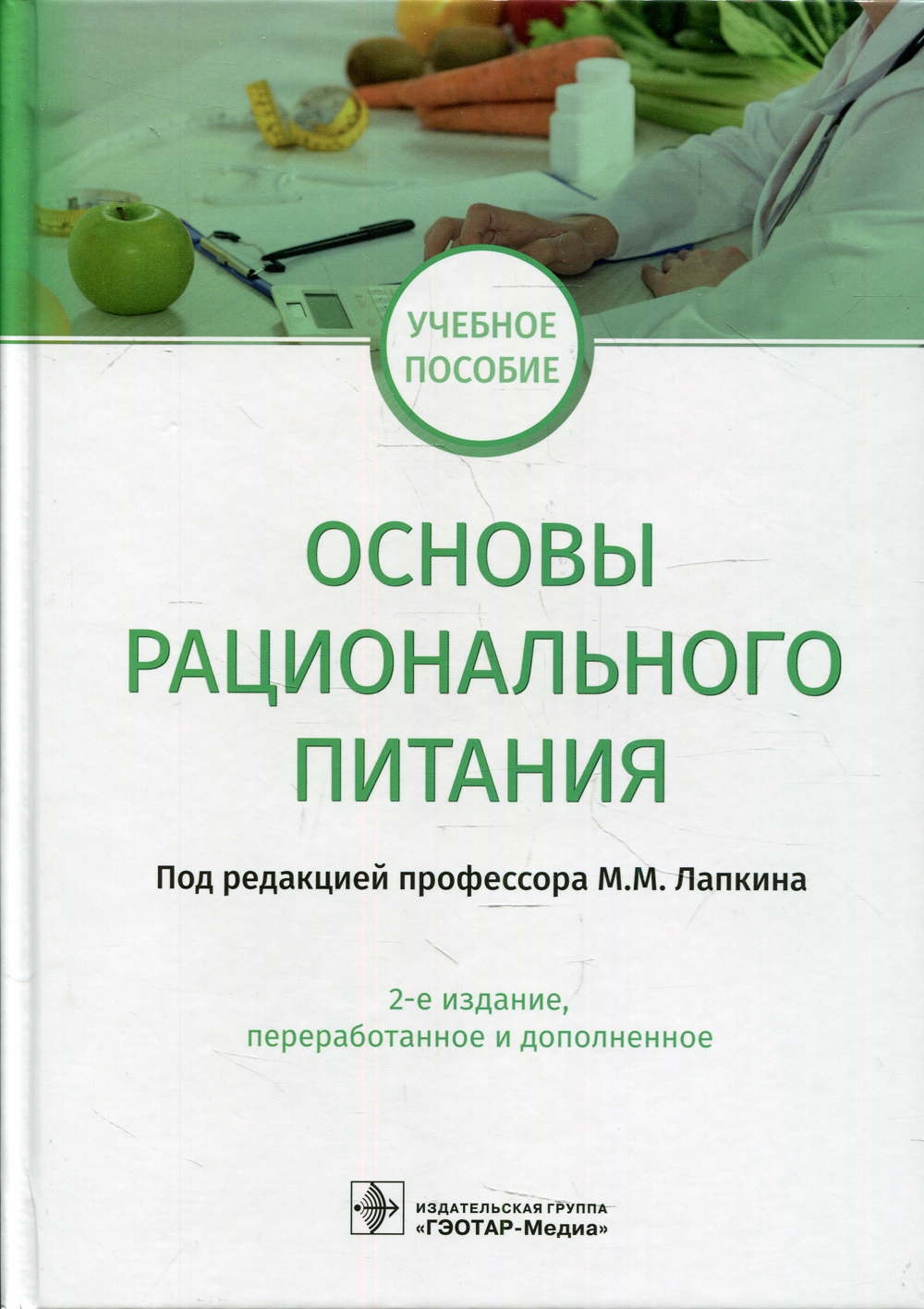 позняковский физиология питания. а. в беркетова. основы рационального питания книга. физиология питания учебник.