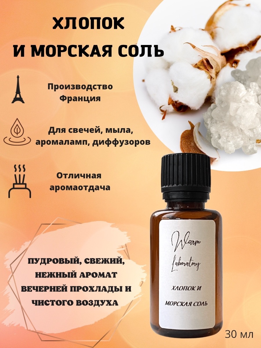 Ароматическое масло Хлопок и морская соль 30 мл/ отдушка для свечей ...