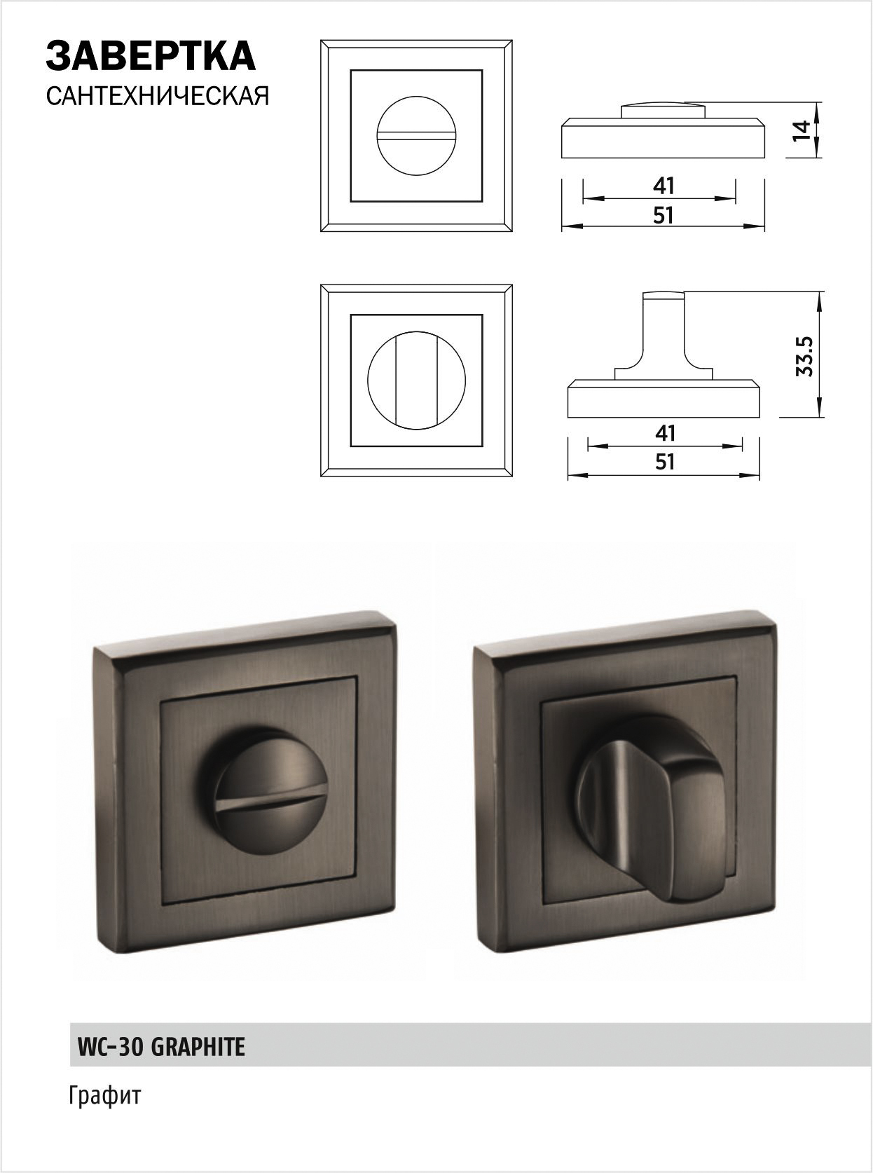 Завертка дверная сантехническая BUSSARE WC-30 GRAPHITE (графит) на квадратном основании поворотная