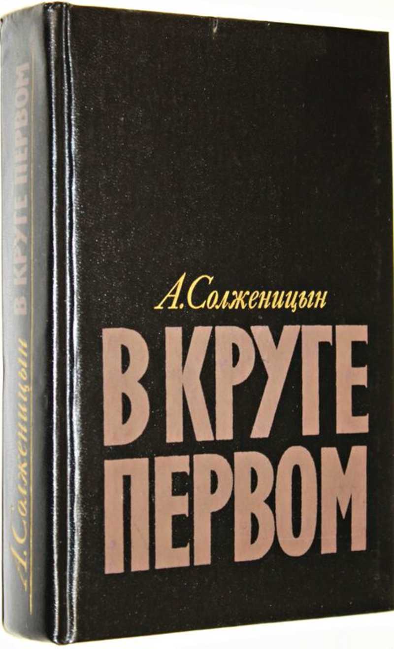 В круге первом. Солженицын а. 