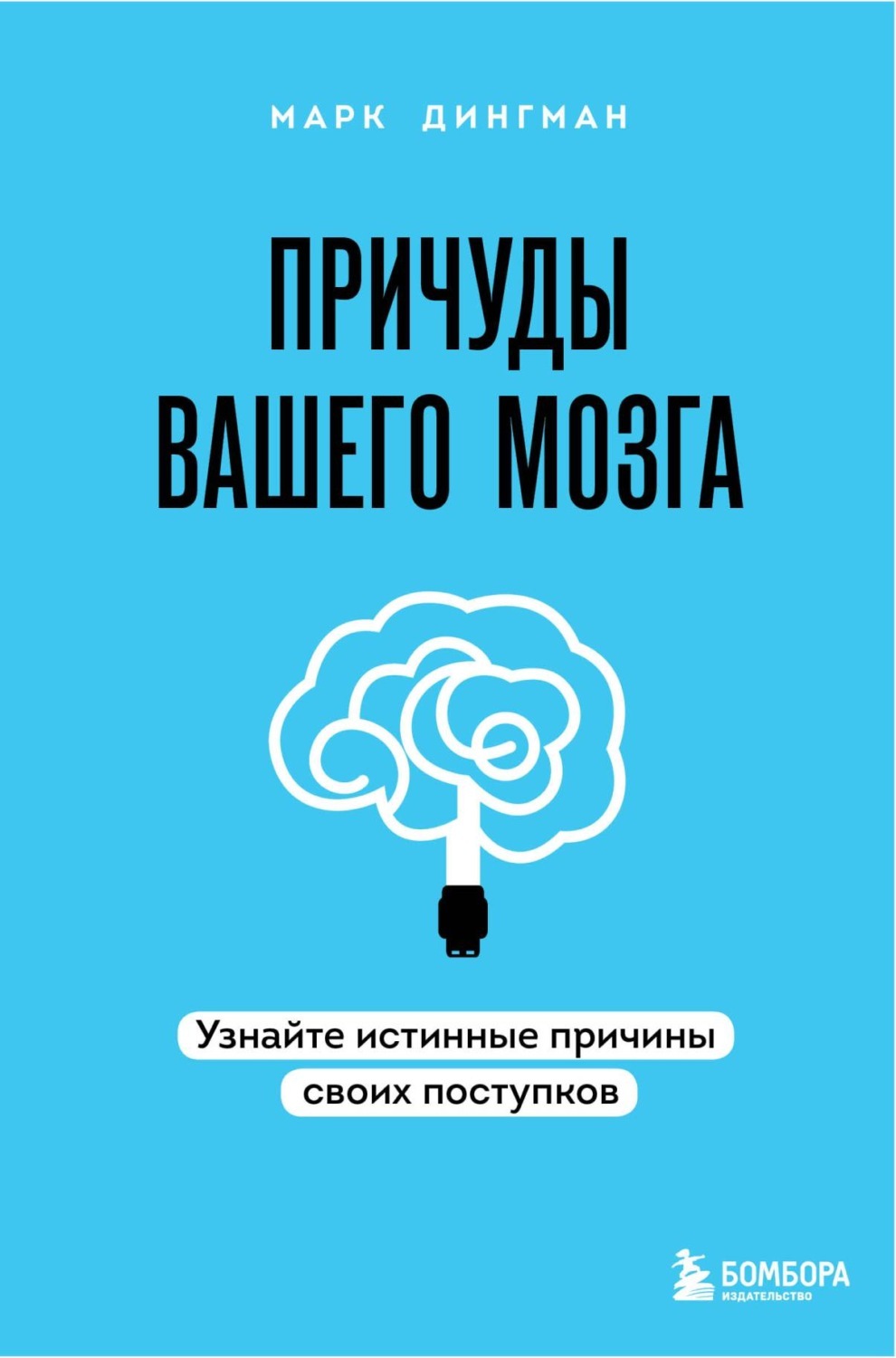 Как найти своего истинного. Книга мозг. Нейробиология. Ваш мозг