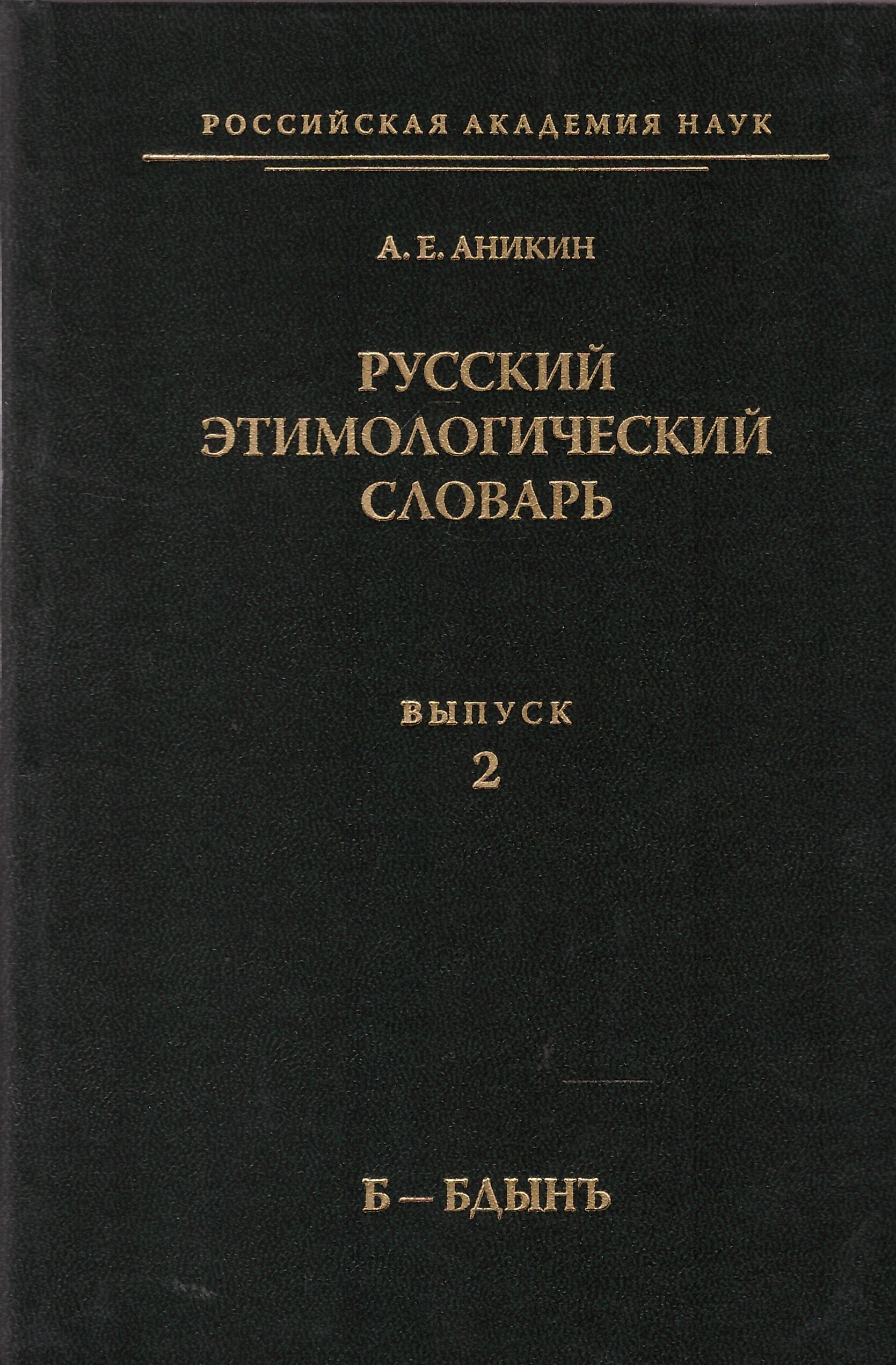 Русский этимологический словарь. Вып. 2  (Б-Бдынь)