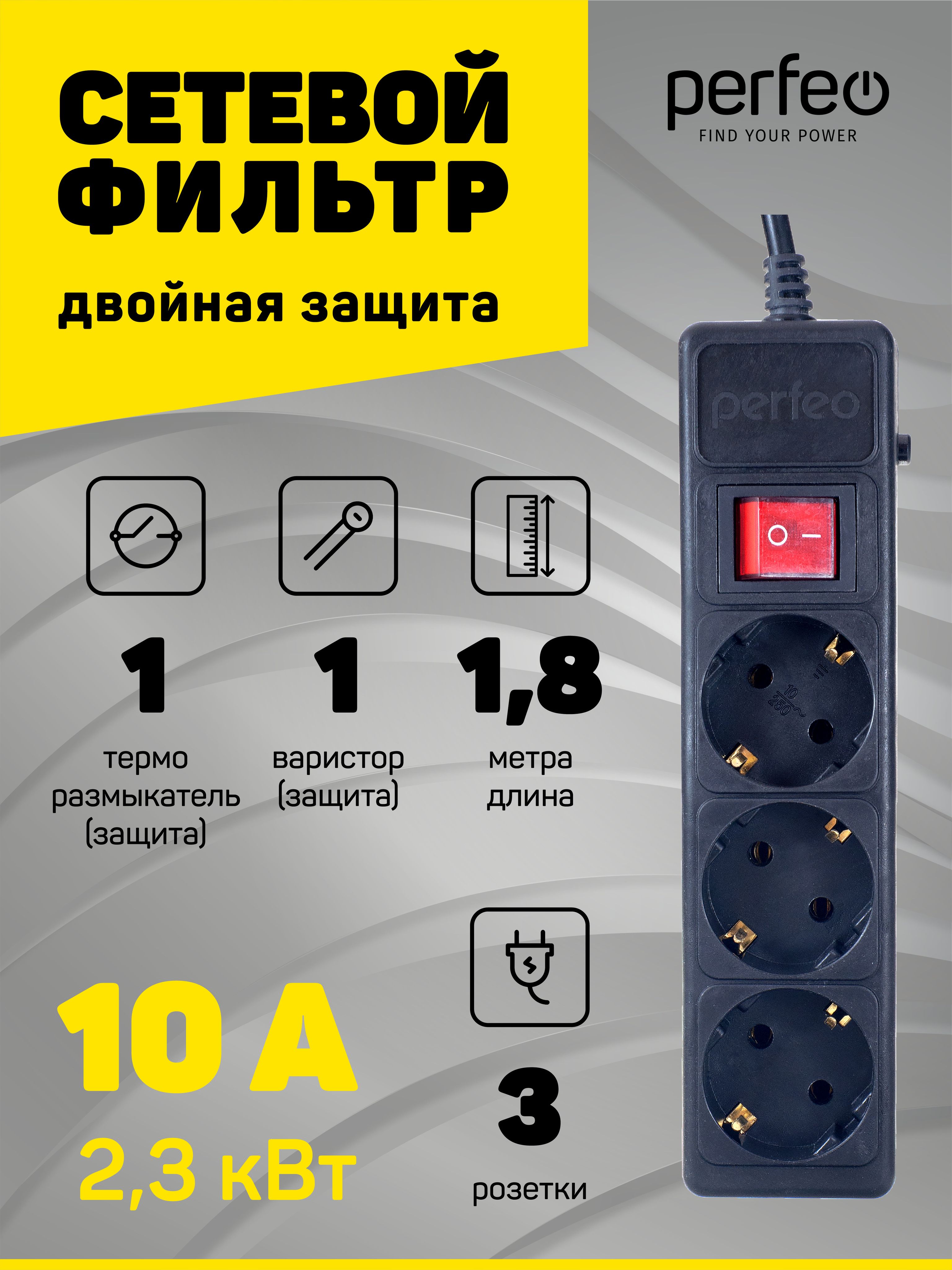 СетевойфильтрPerfeoPOWER+1,8м,3розетки,черный(PF-PP-3/1,8-B)