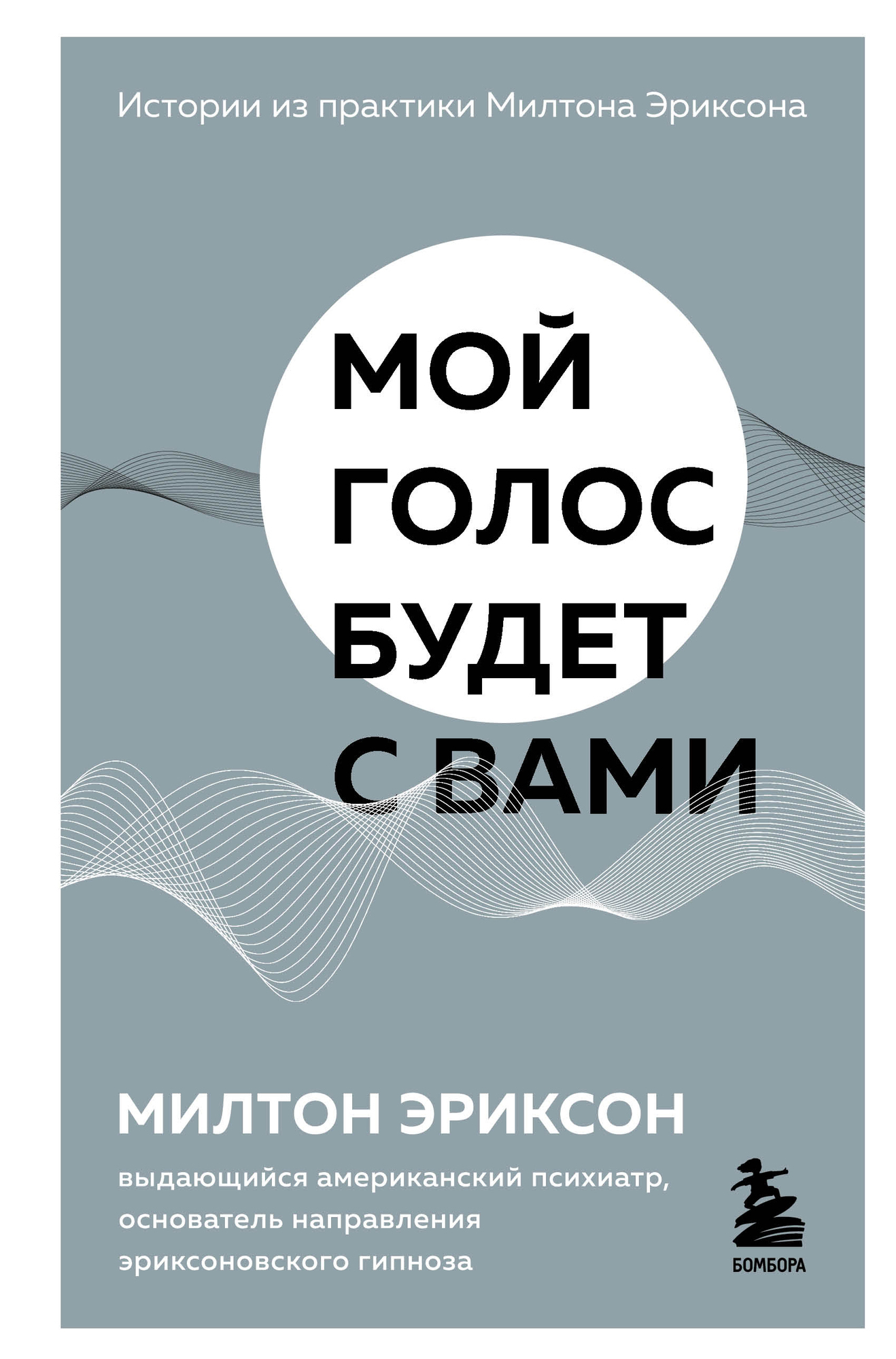 Мой голос будет с вами | Эриксон Милтон Хиланд