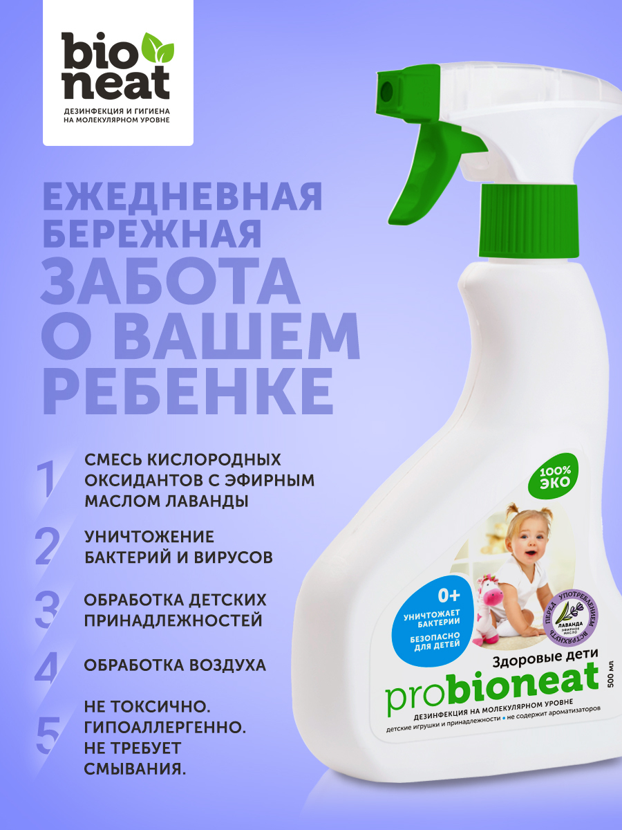 Bioneat Дезинфицирующее средство Уничтожение бактерий вирусов грибов  плесени, устранение запахов и пятен, дезинфекция и обработка детских  игрушек колясок - купить с доставкой по выгодным ценам в интернет-магазине  OZON (167102078)