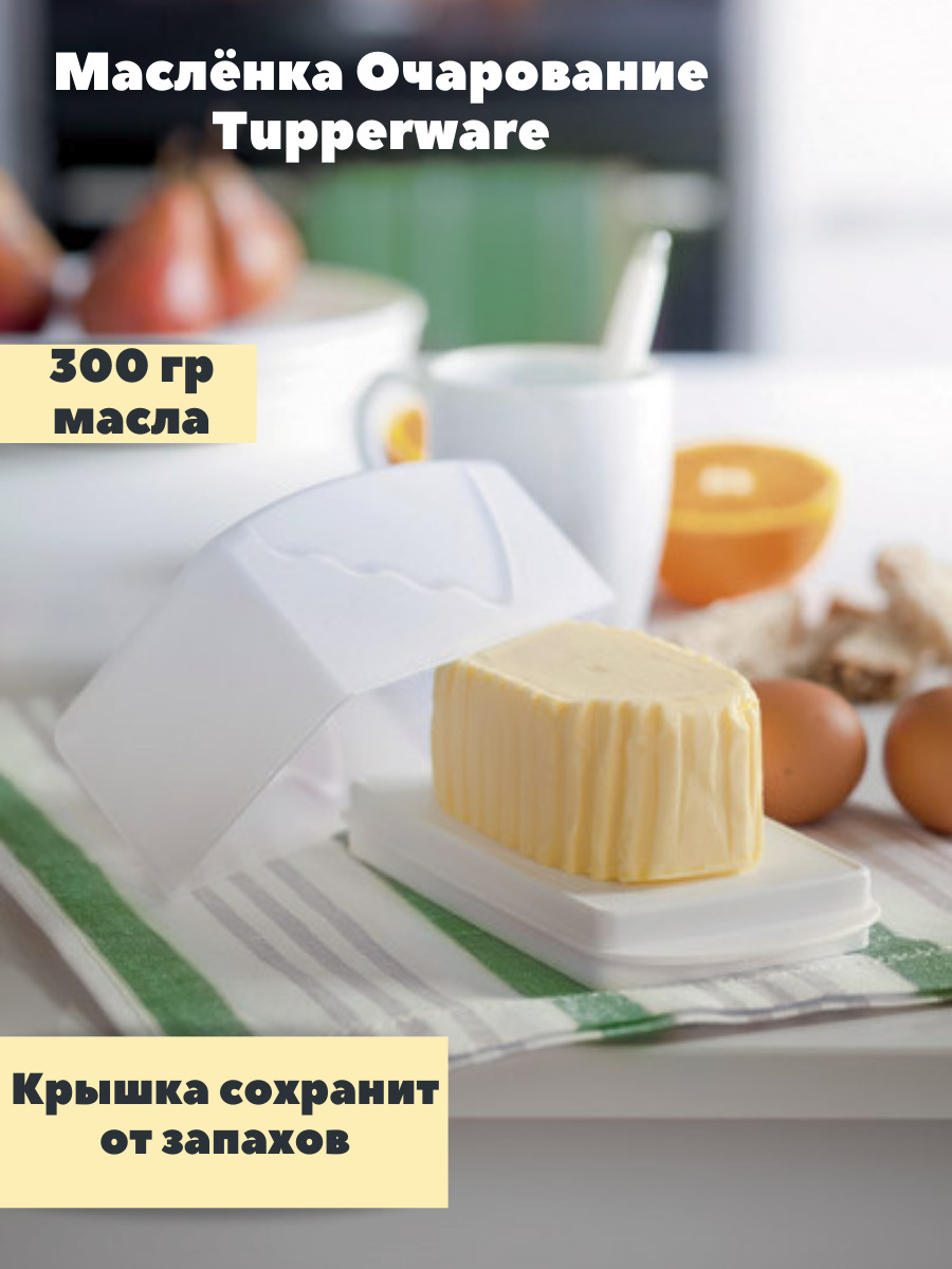 Масленка Tupperware - купить с доставкой по низким ценам в интернет ...