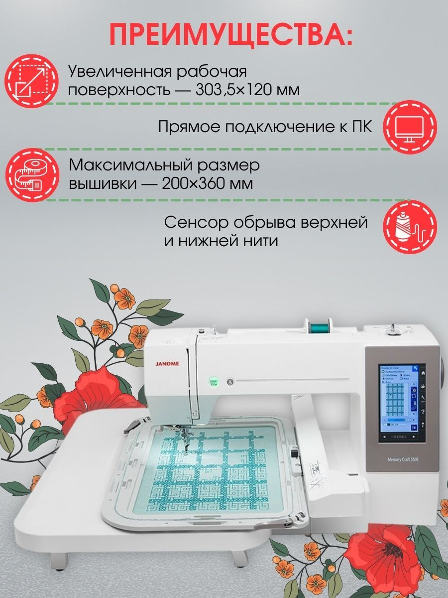 Вышивальная машина Janome Memory Craft 550E (Limited Edition)