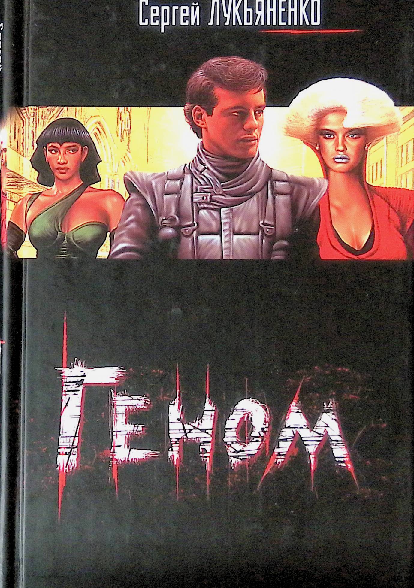 Аудиокниги лукьяненко геном слушать. Геном книга лукьяненко. Лукьяненко прыжок. Геном лукьяненко иллюстрации. Аудиокниги лукьяненко геном слушать.