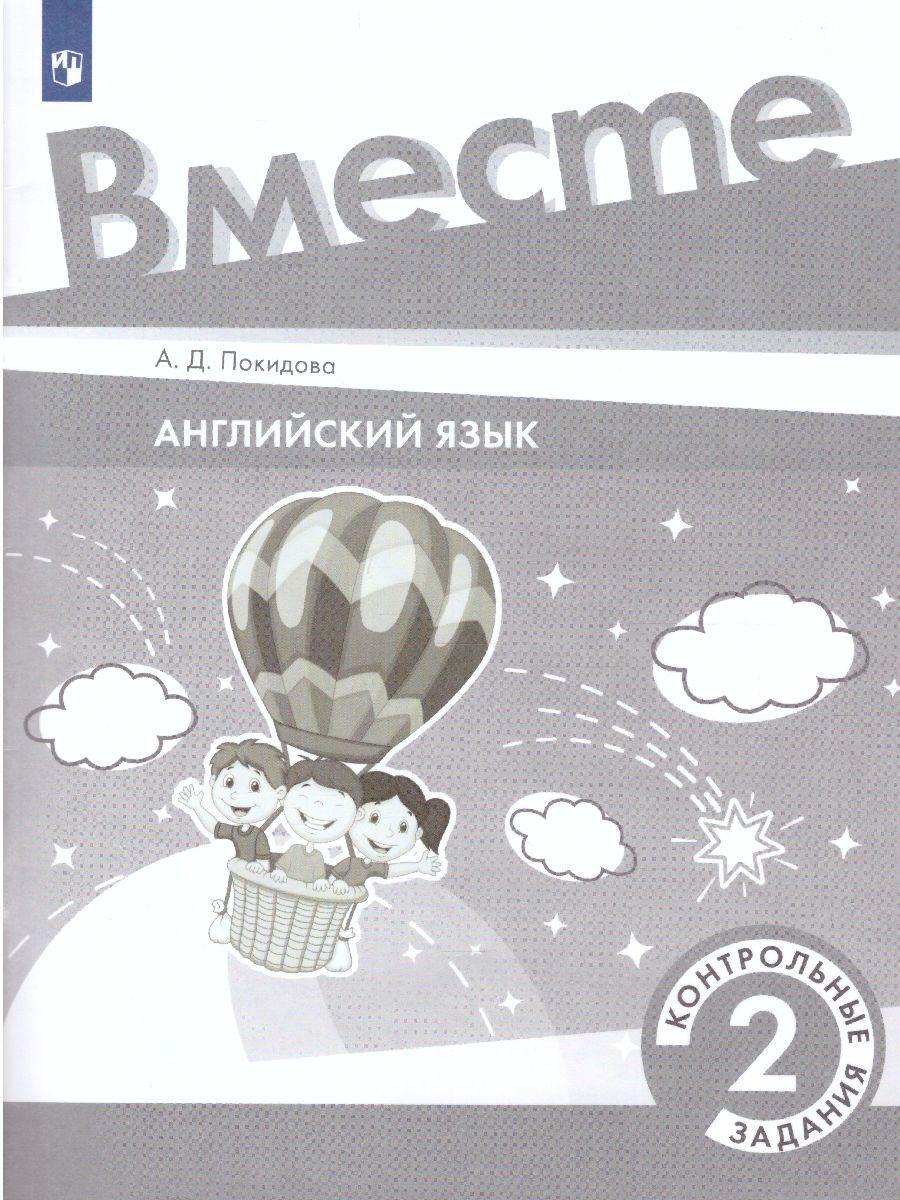 Английский язык 2 класс. Контрольные задания. ФГОС. УМК 