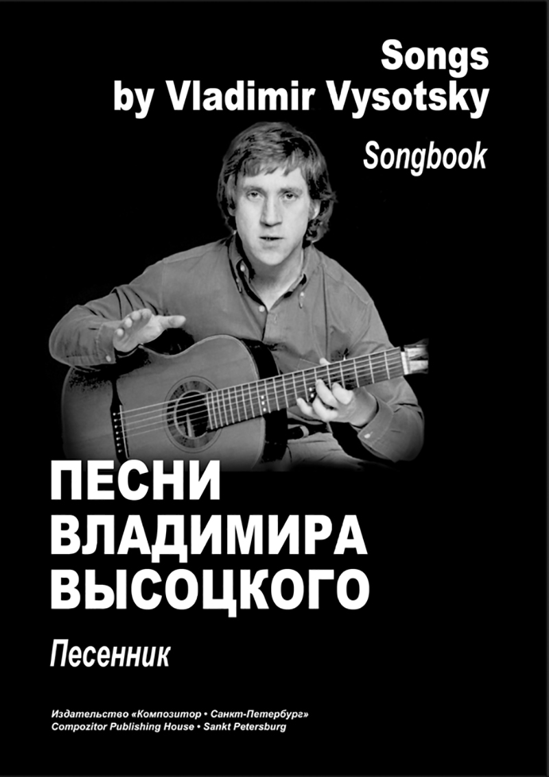 Песни Владимира Высоцкого. Песенник | Высоцкий Владимир - купить с  доставкой по выгодным ценам в интернет-магазине OZON (490606337)