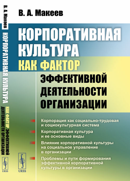 Корпоративная культура как фактор эффективной деятельности организации | Макеев Валерий Александрович