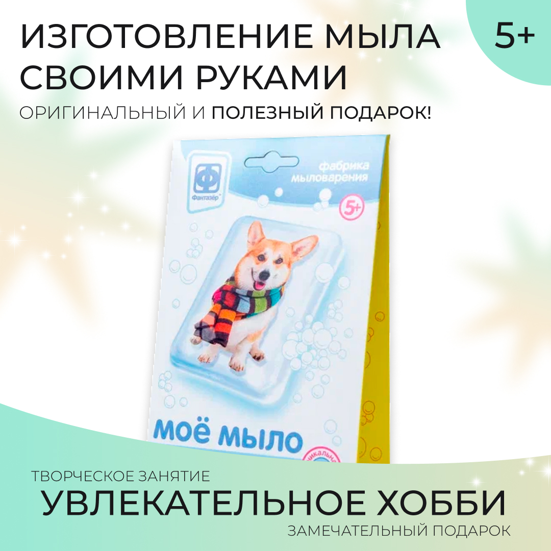 Набор для изготовления мыла детский с картинкой Фантазёр "Мое мыло Собака в шарфе"