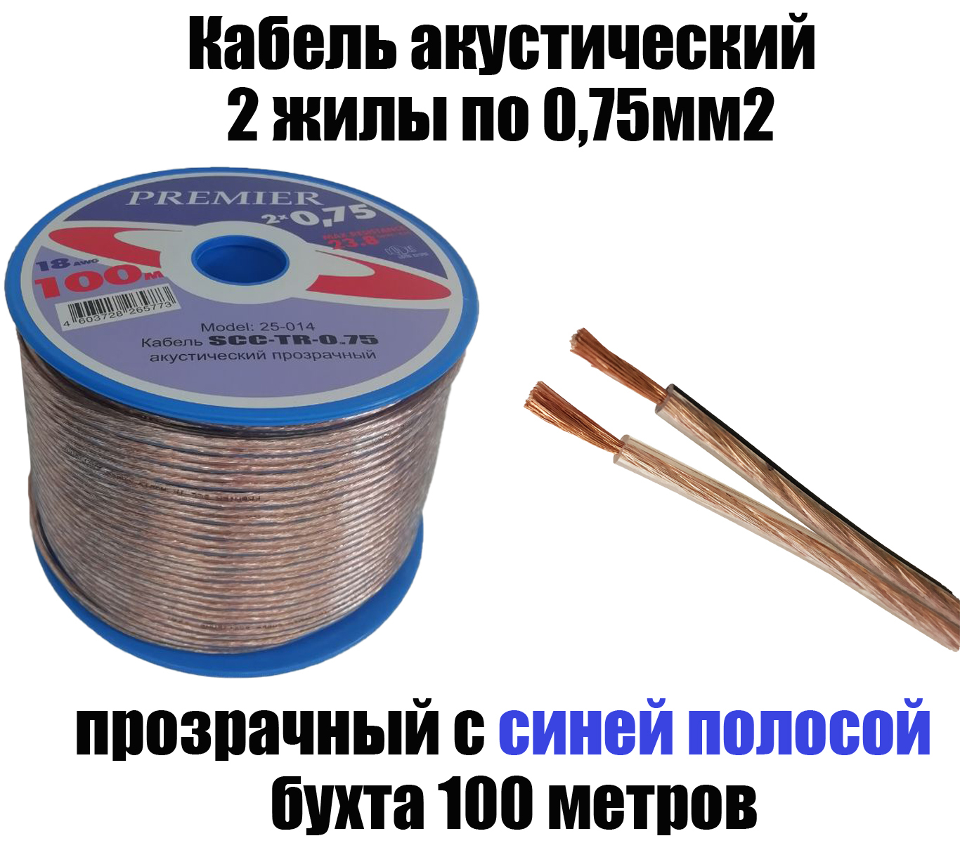 Акустический кабель прозрачный 2х0,75 мм2, длина 100 м