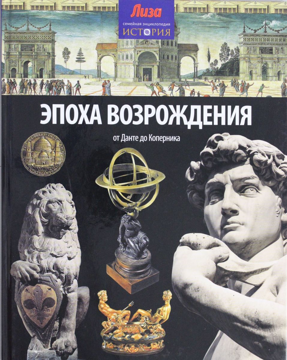 Книга возрождение 5. Книга эпоха Возрождения. Что такое эпоха Возрождения в истории. Книга-эпоха. Обложки книг эпохи Ренессанса.