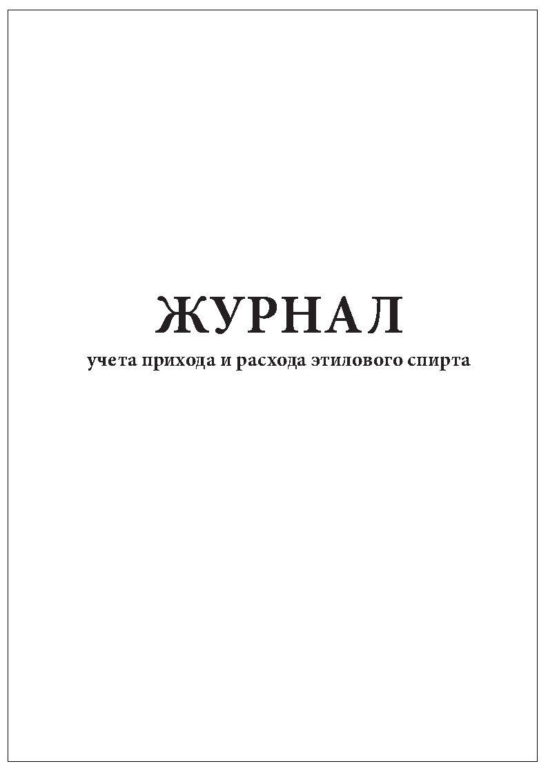 Образец заполнения журнала учета спирта