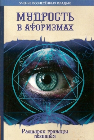 Мудрость в афоризмах. | Секлитова Лариса Александровна, Стрельникова Людмила Леоновна