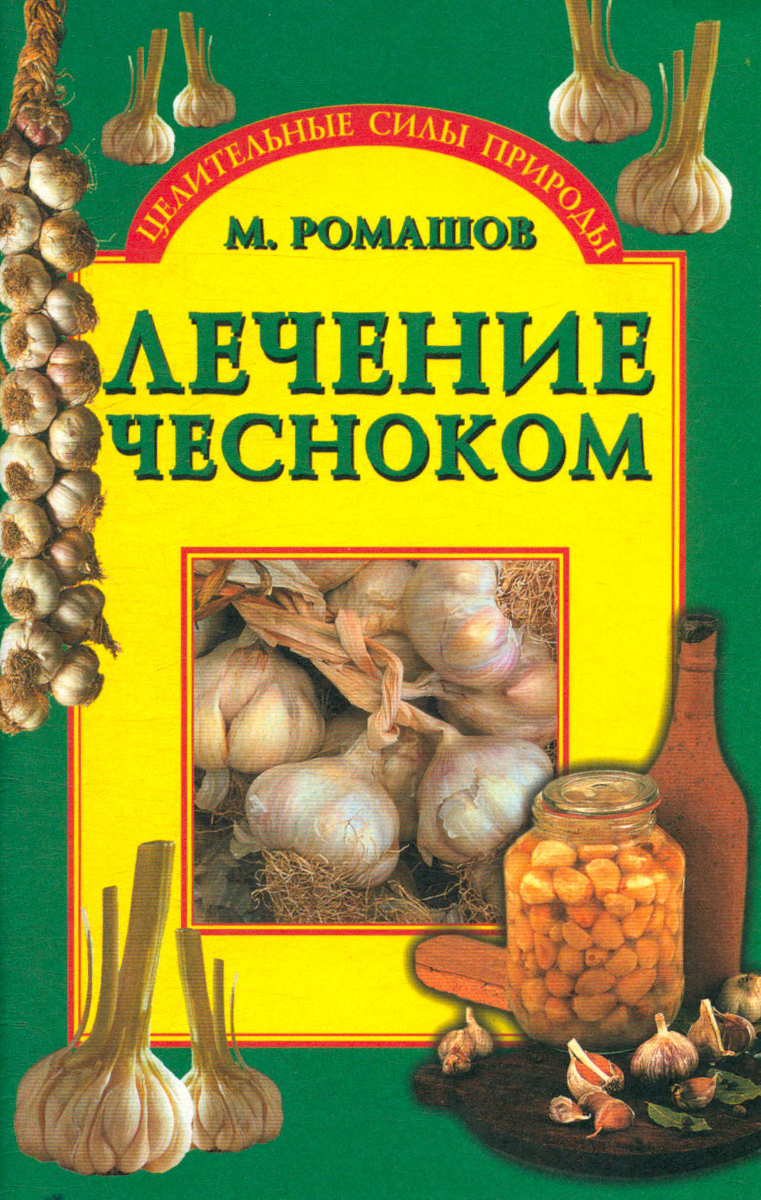 Лечение чесноком. Лечение чесноком книга. Все о лечебном чесноке книги. Народная медицина рецепты с чесноком. Лечись чесноком картинка.