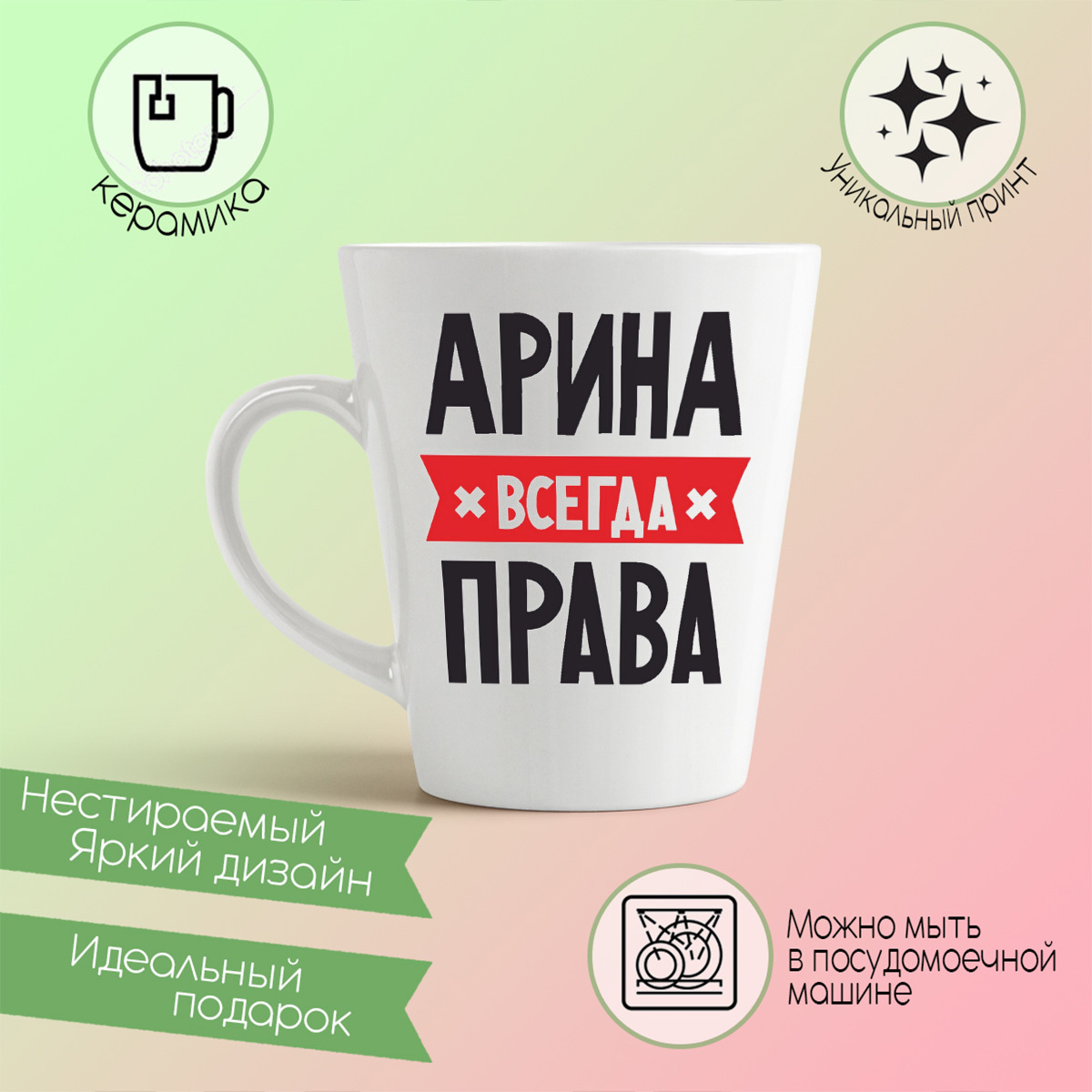 Арина всегда права картинка