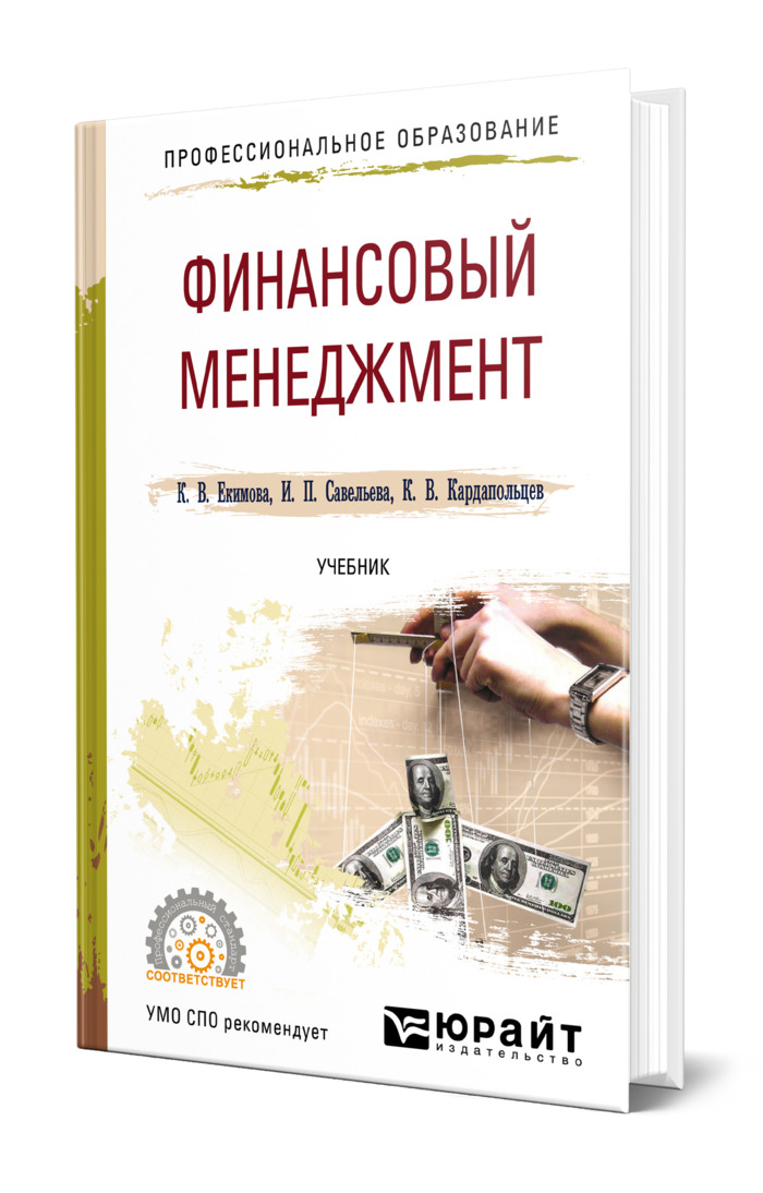 Методы управления учебник. Финансовый менеджмент учебник. Менеджмент учебник для СПО. Книги про финансы. Книги про управление финансами