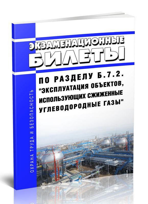 Фнп объектов использующих сжиженные углеводородные газы. Эксплуатация объектов, использующих сжиженные углеводородные газы. б.7.1. эксплуатация сетей газораспределения и газопотребления. продукция газ 2025.