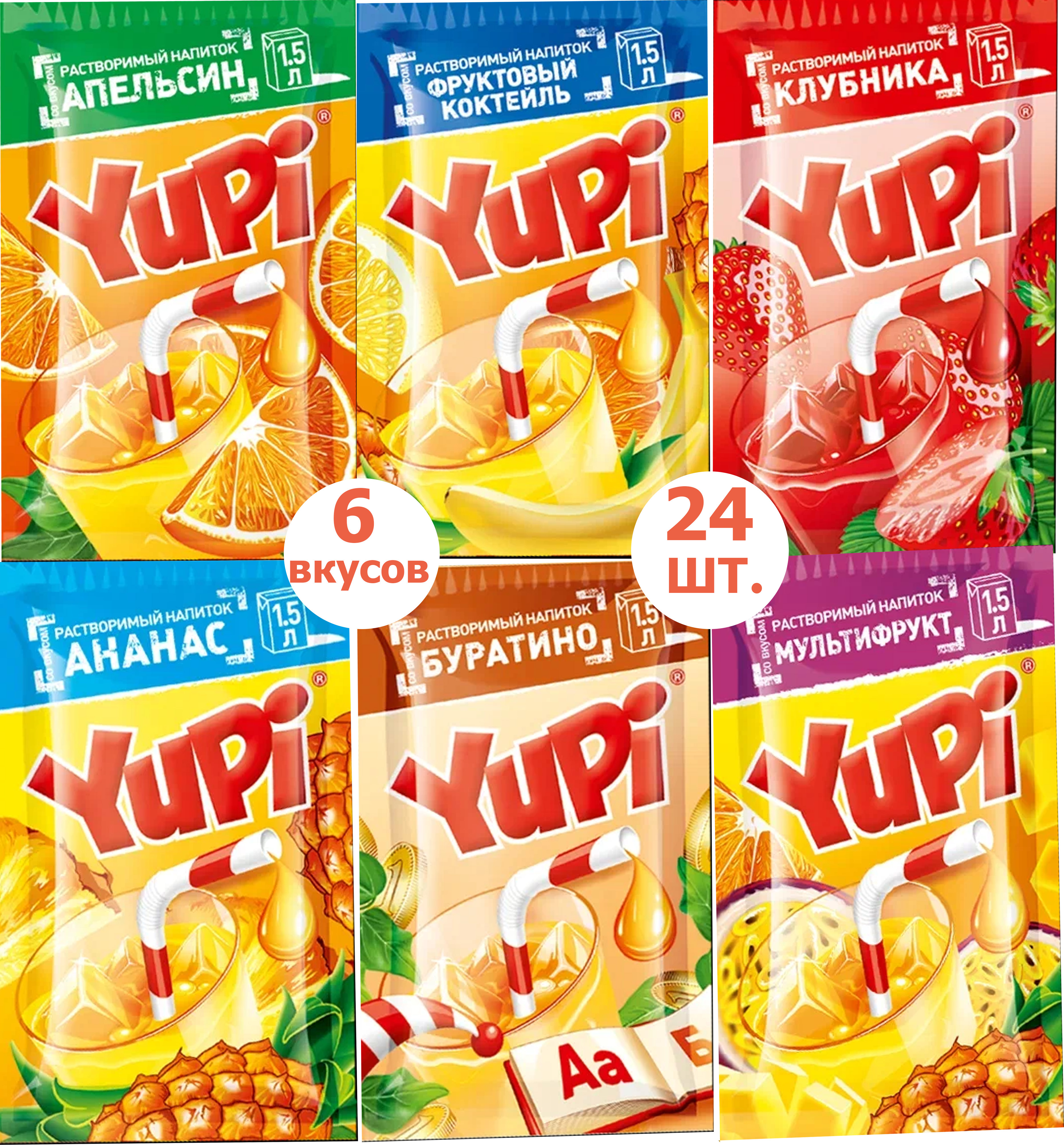 Игра юпи икс. Растворимый сок Yupi и Zuko с 90-х. Растворимый напиток Yupi. Юппи порошок. Yupi апельсин-клубника.