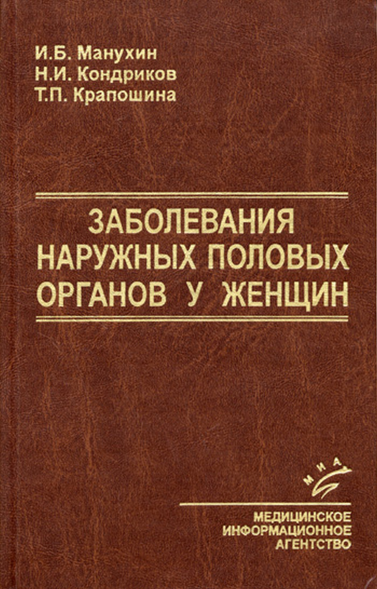 Заболевания книга. Книга заболевания наружных половых органов у женщин. Патологии наружных половых органов. Заболевания наружных пол.органов. Заболевания наружных половых органов у женщин.