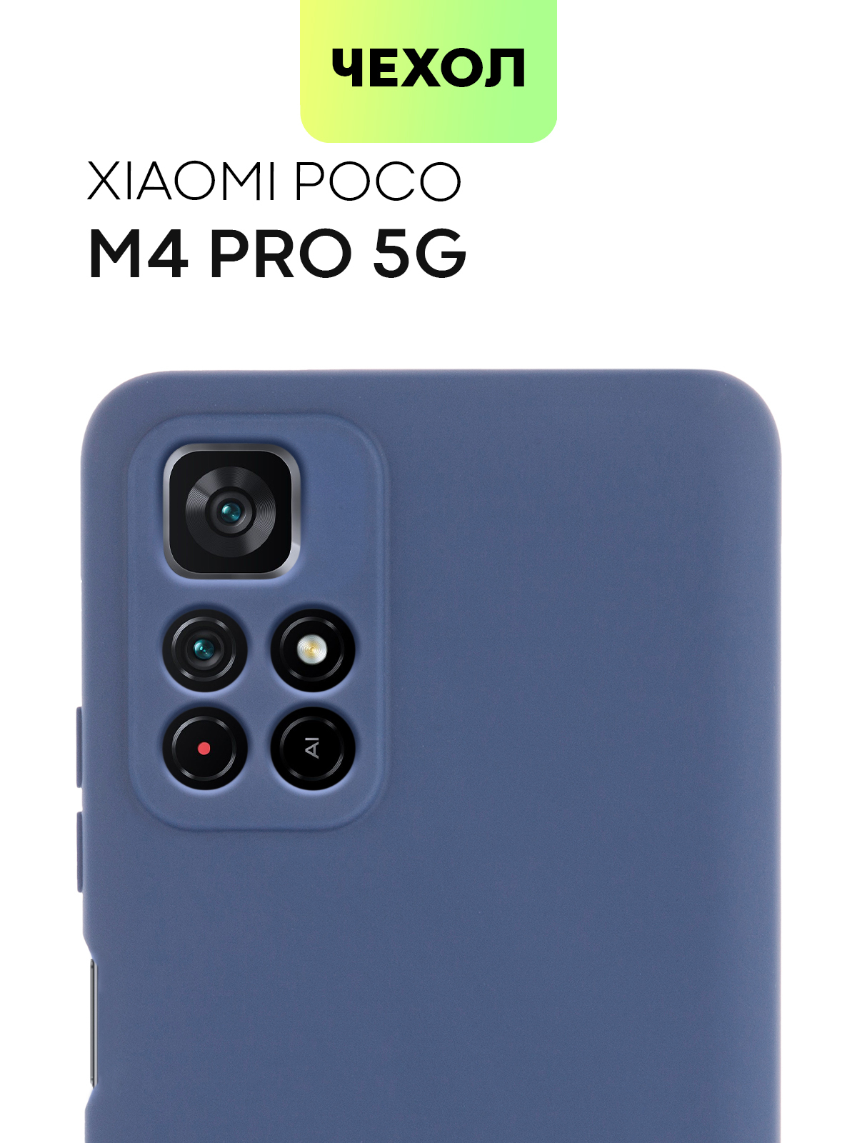 Чехол для Xiaomi Poco M4 Pro 5G (Сяоми Поко М4 Про, Ксиаоми), тонкая  полимерная накладка BROSCORP выполнена из качественного силикона с матовым  покрытием и защитой камер, темно-синяя - купить с доставкой по