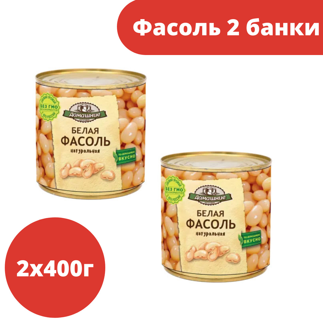 Домашние заготовки, фасоль белая натуральная, 2 штуки по 400 грамм - купить  с доставкой по выгодным ценам в интернет-магазине OZON (868633377)