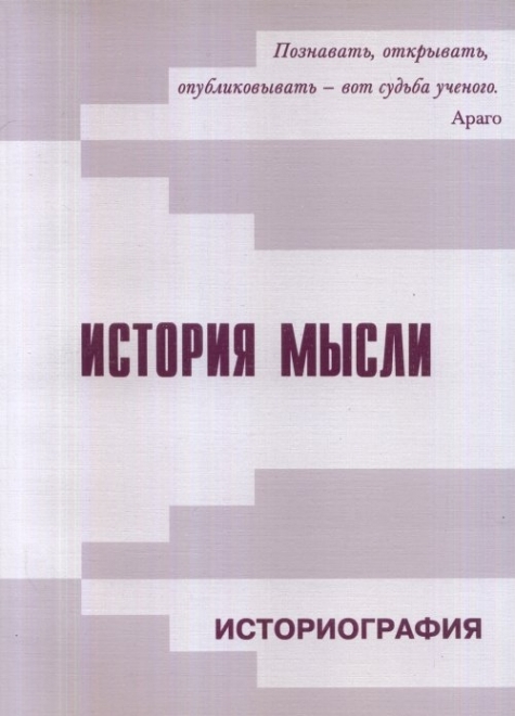 Истории и мысли. Основная мысль рассказа. Книги о рубакине. Мысли об истории русского языка. Функции истории педагогики и образования.