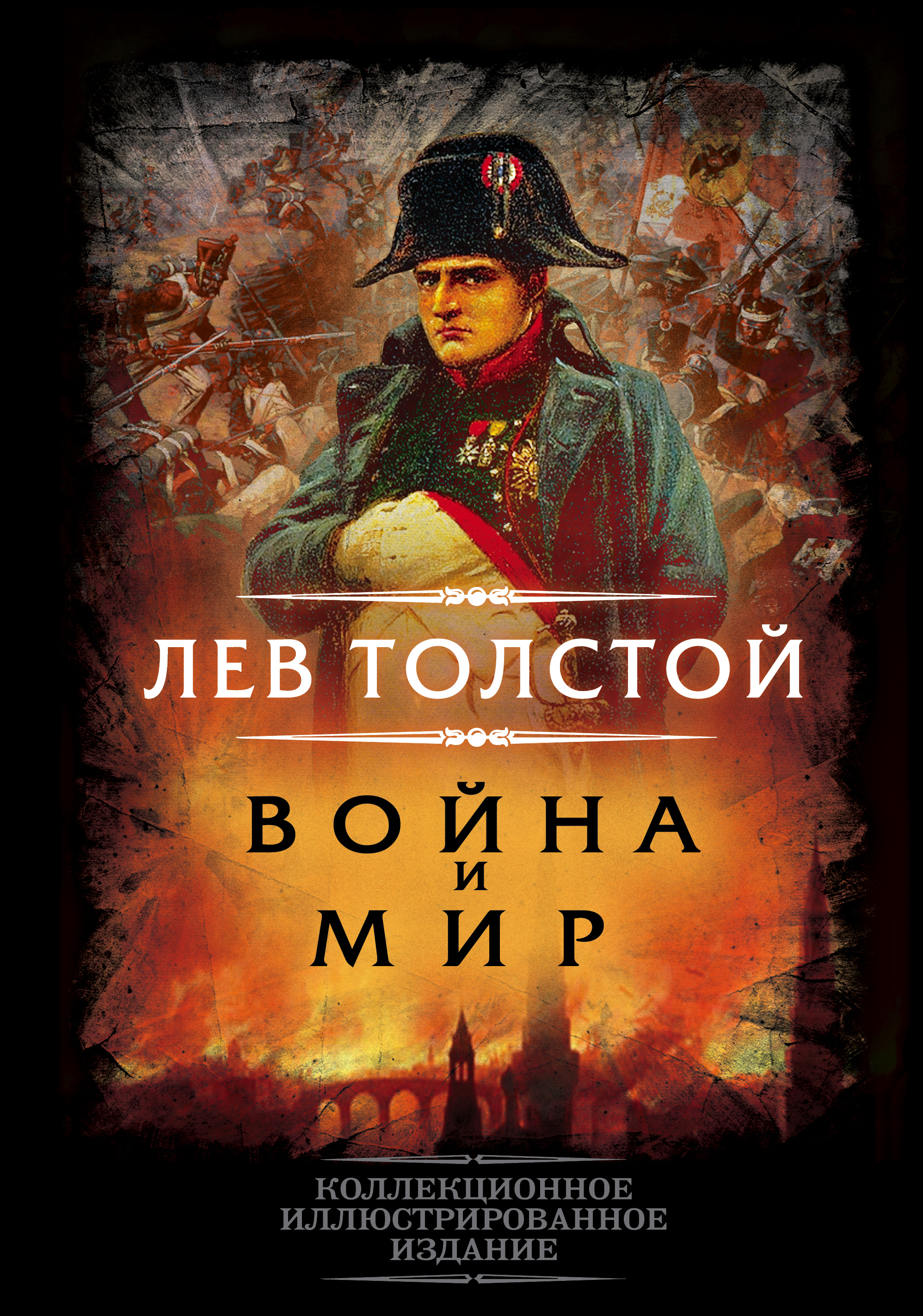 Война и мир