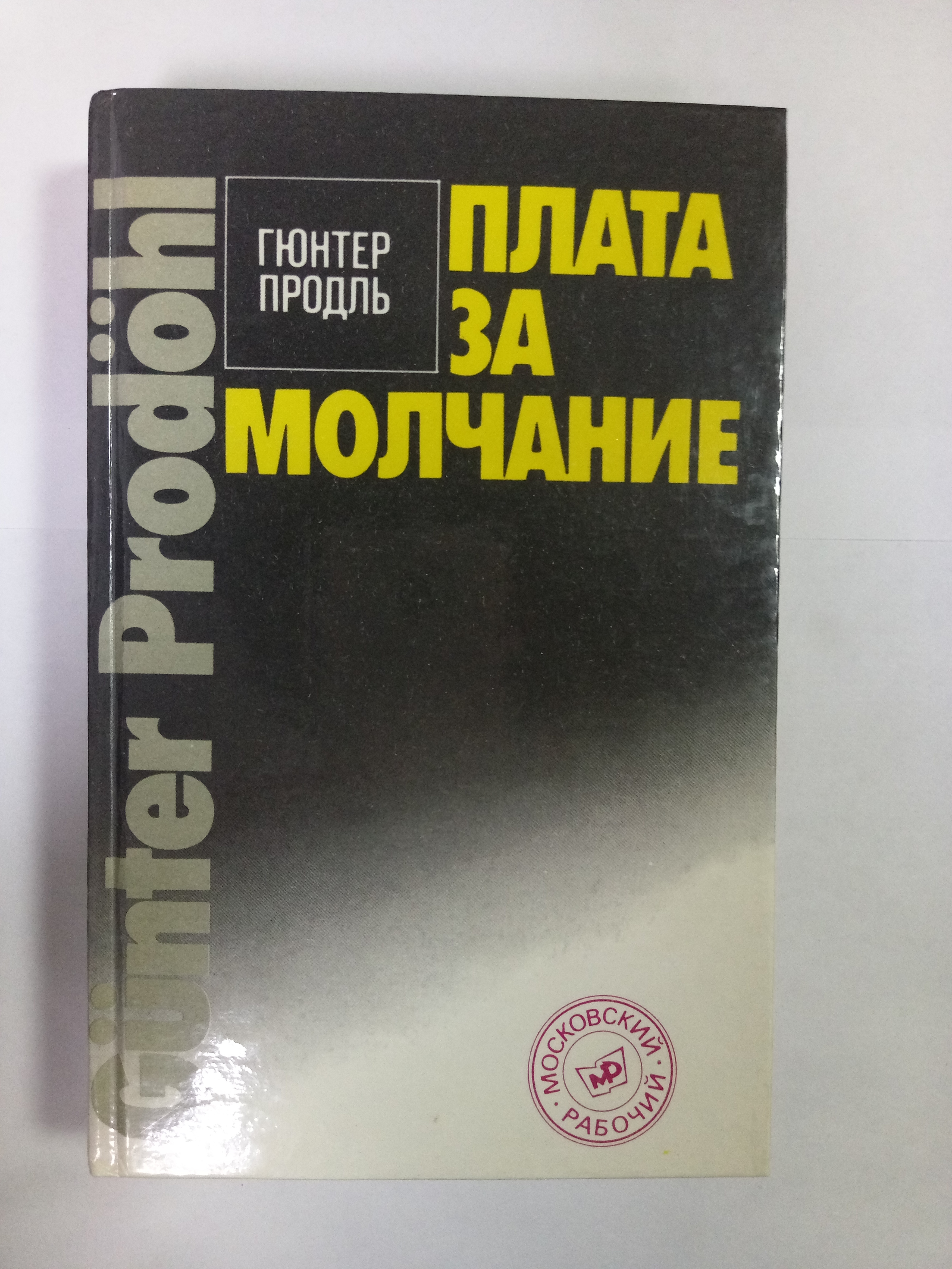 Платить за молчание. Гюнтер Продль. Гюнтер Ганс ф.к. избранные работы по расологии. Гюнтер Продль Господа грабители имеют честь.