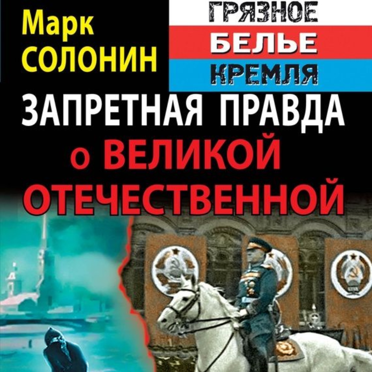 Аудиокнига марка. Марк Солонин нет блага на войне. Нет блага на войне Марк Солонин книга. Марк Солонин как Советский Союз победил в войне. Аудиокниги о Великой Отечественной войне.