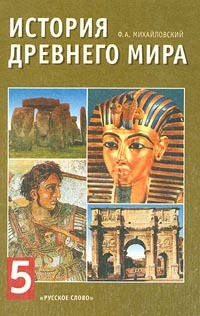 Учебник по истории 5 класс михайловский. Книга по истории древнего мира 5 класс. Михайловский история древнего мира. История древнего мира 5 класс Михайловский. Всеобщая история история древнего мира 5 класс Михайловский.