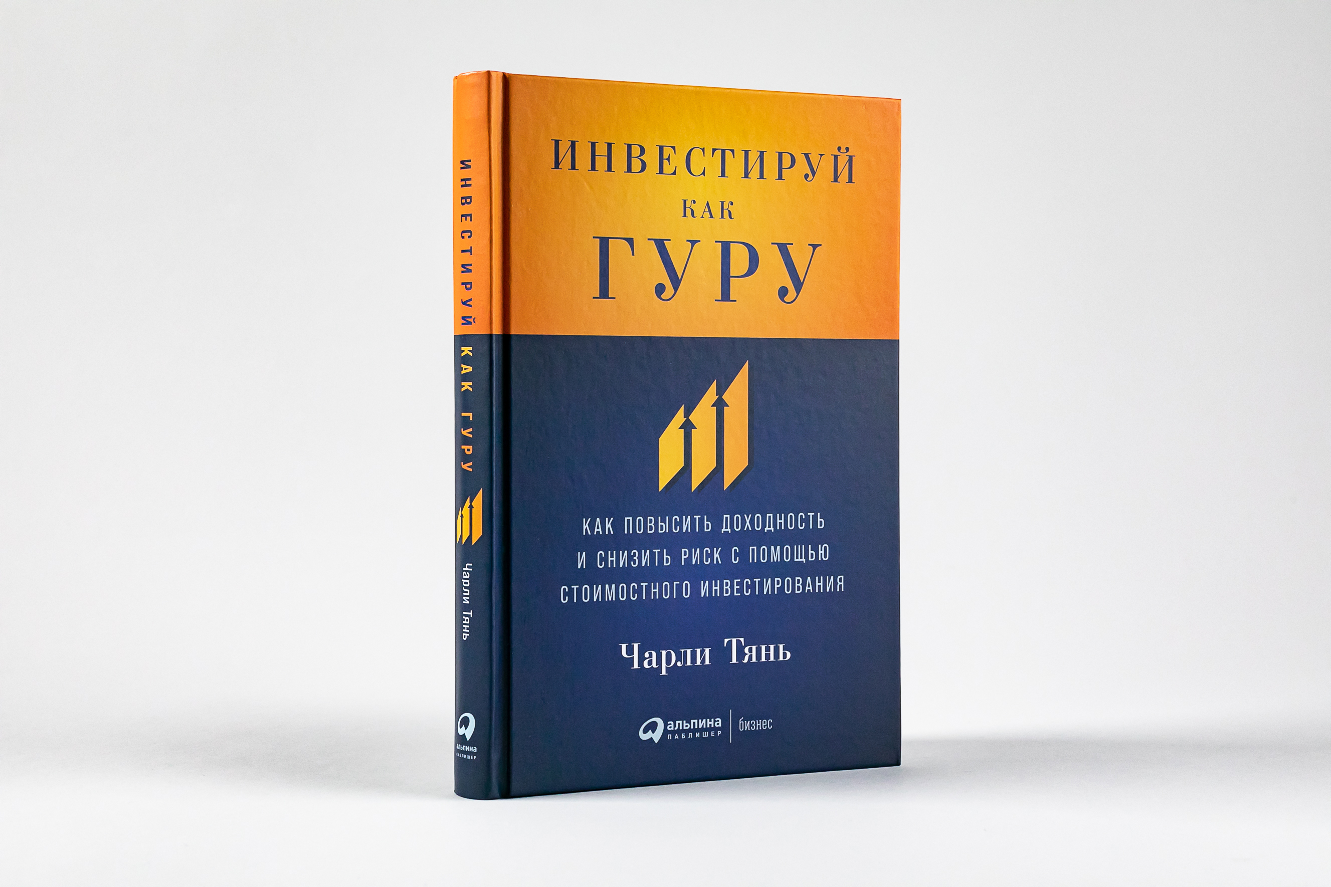 Инвестируй как гуру: Как повысить доходность и снизить риск с помощью стоимостного инвестирования / Чарли Тянь | Тянь Чарли