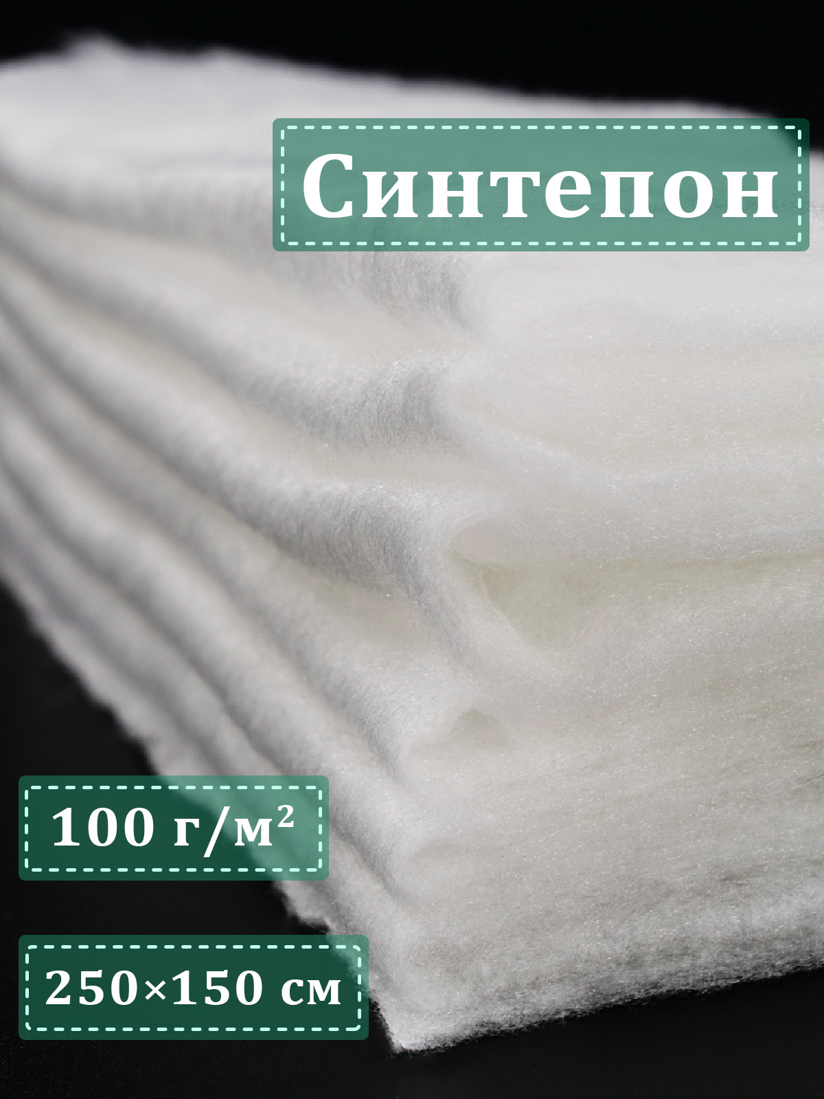 Синтепон рулонный 100 г м2