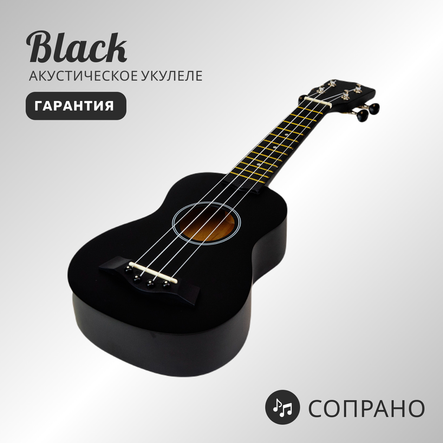 Акустический укулеле сопрано Black / Гавайская гитара для детей и взрослых  - купить с доставкой по выгодным ценам в интернет-магазине OZON (325231016)