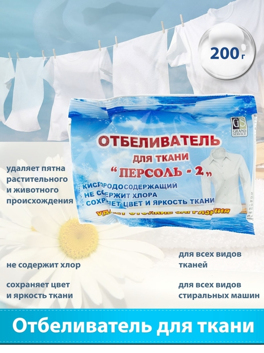 Отбеливатель прайс отзывы. Отбеливатель "Персоль-2" 200 гр. Отбеливатель для белья Персоль. Отбеливатель для белья без хлора. Отбеливатель «Персоль 2».