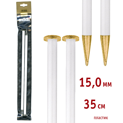 Спицы для вязания Addi прямые пластиковые, 15 мм, 35 см, 2 шт, арт.400-7/15-35