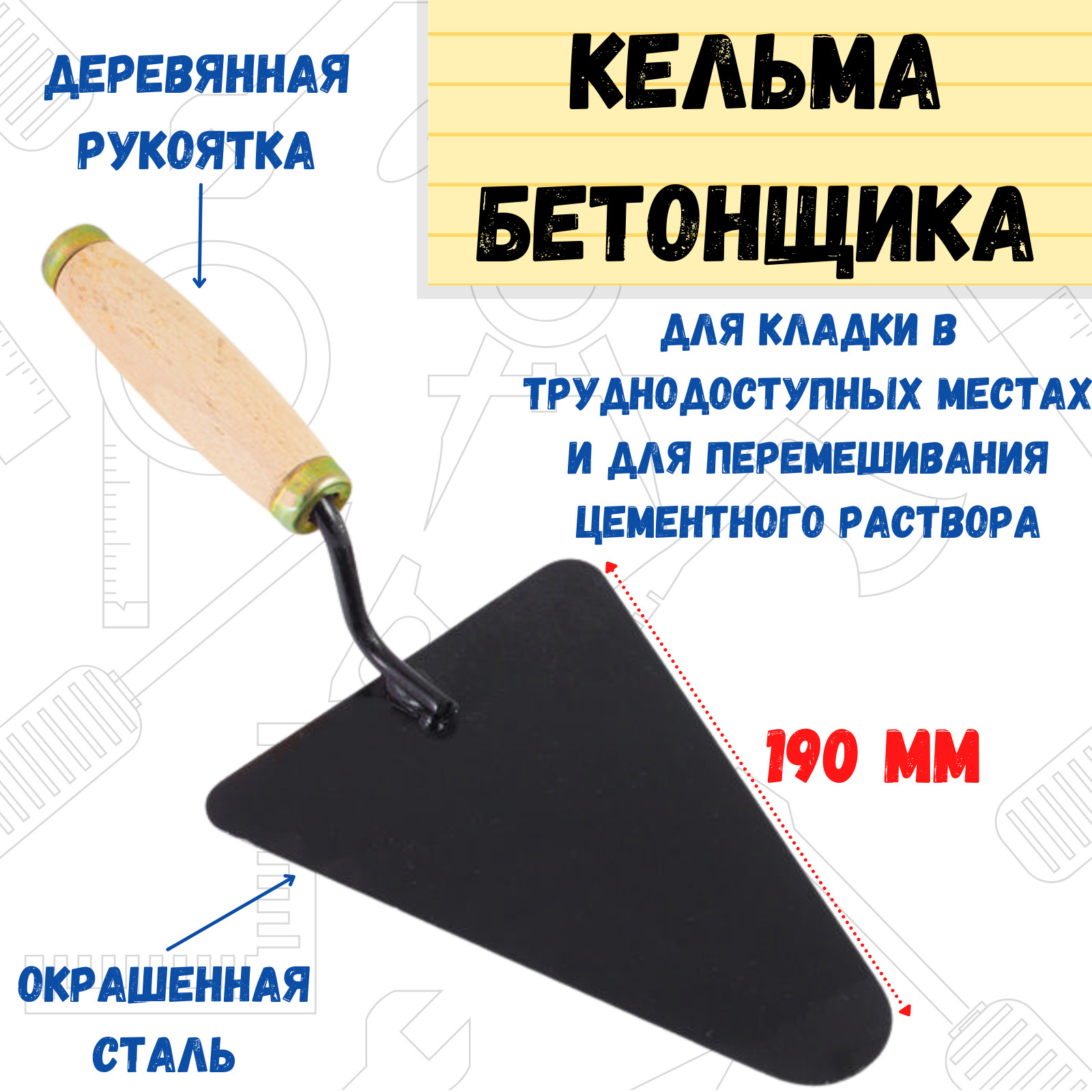 Кельма бетонщика РемоКолор 200 мм, деревянная усиленная рукоятка