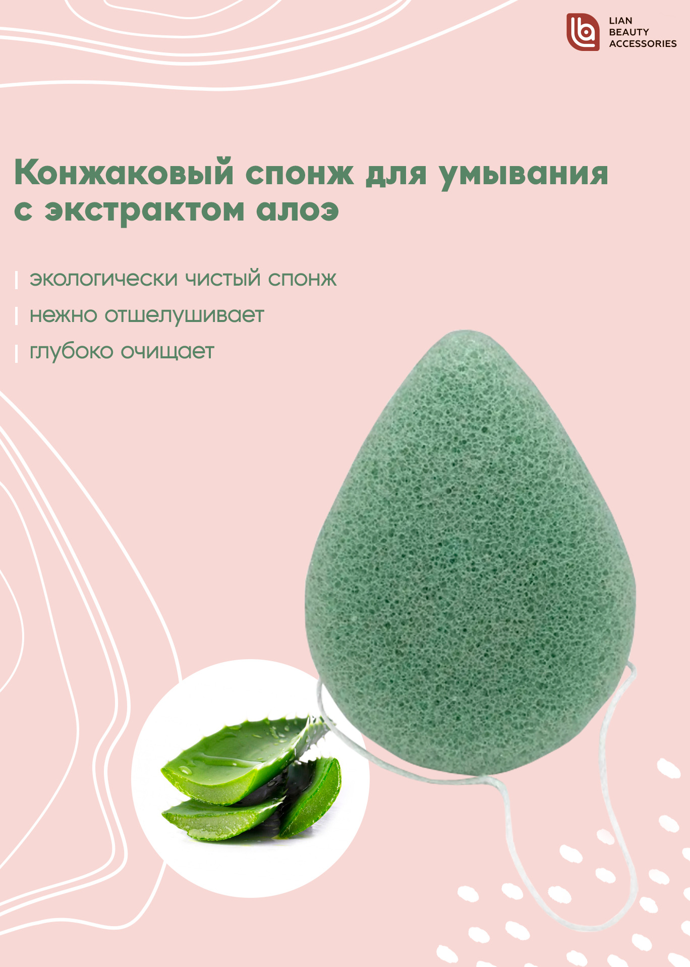 Lian Beauty Accessories Спонж для умывания и очищения лица, с экстрактом алоэ/ Конжаковый/ Конняку