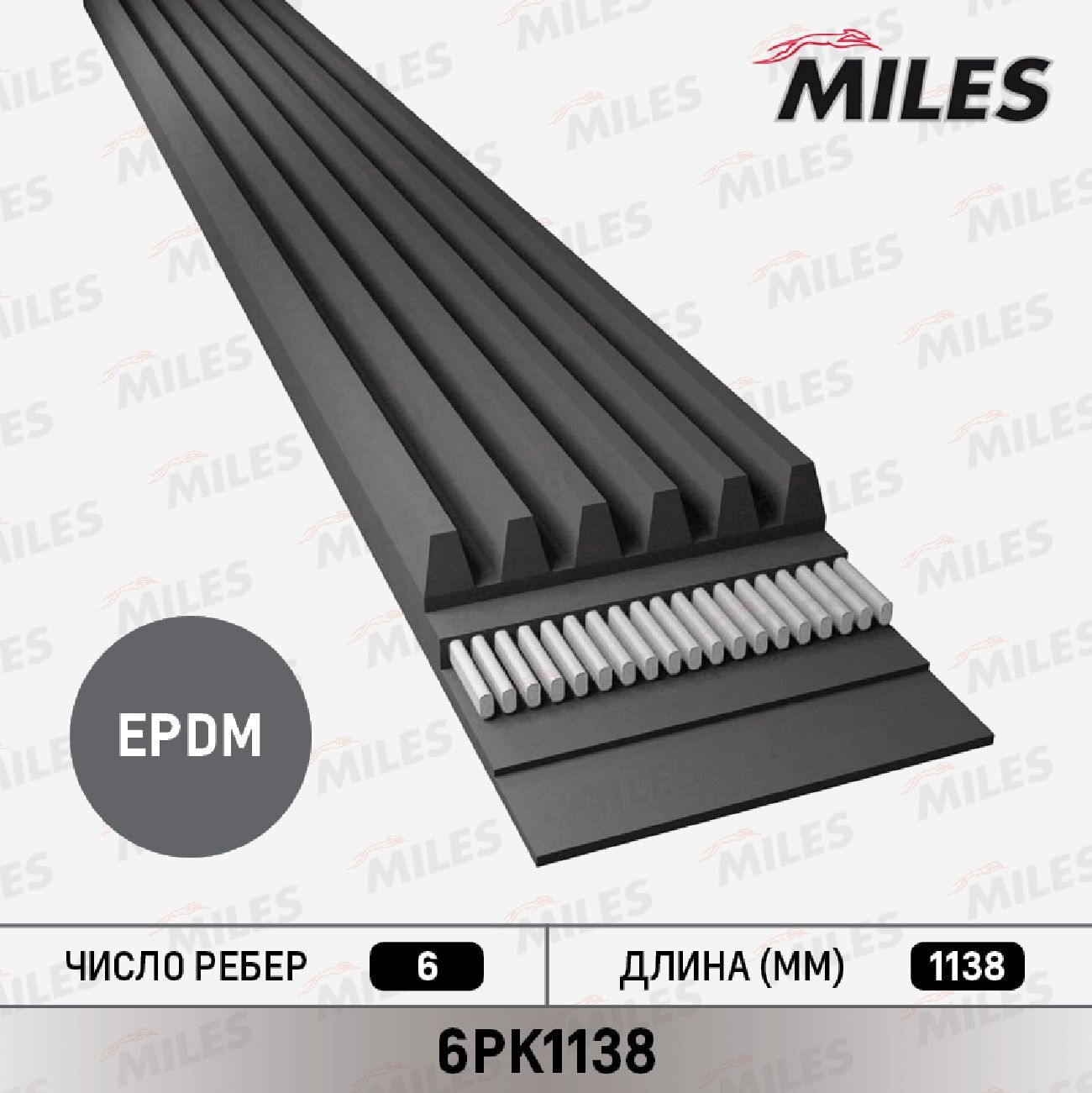 Ремень поликлиновой Miles 6PK1138